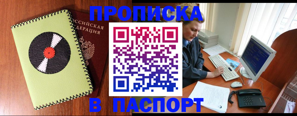 прописка для работы в Киселёвске